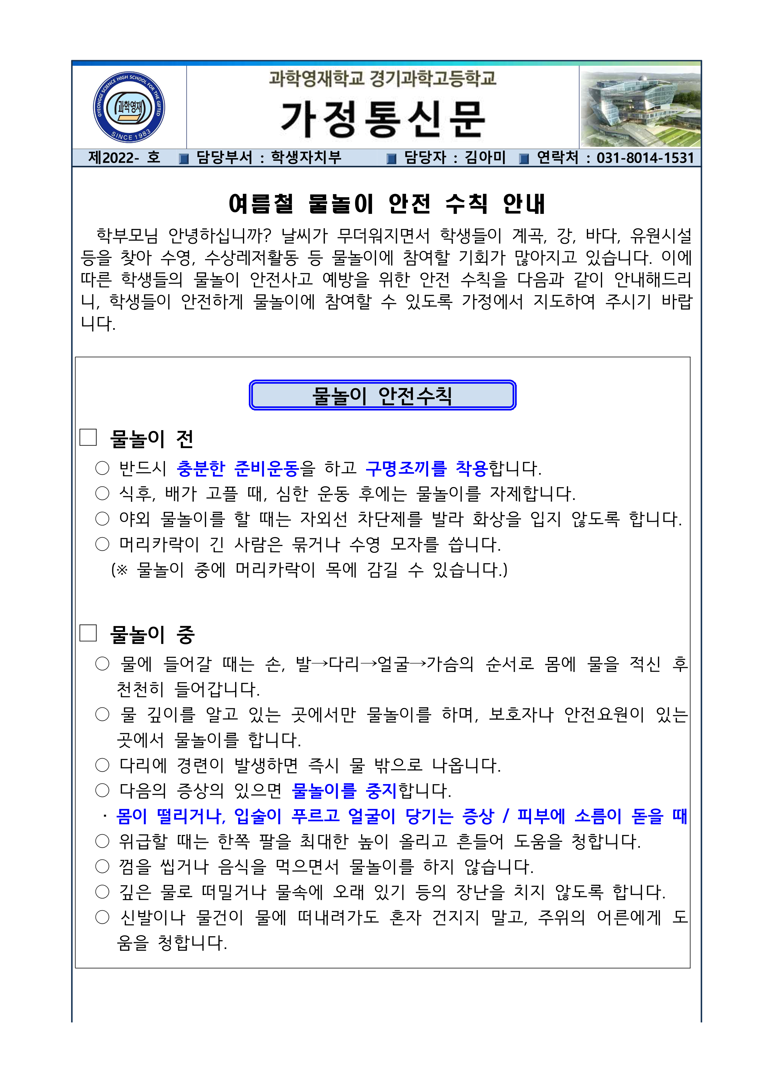 물놀이 안전 사고 예방 안내 가정통신문 1Page.