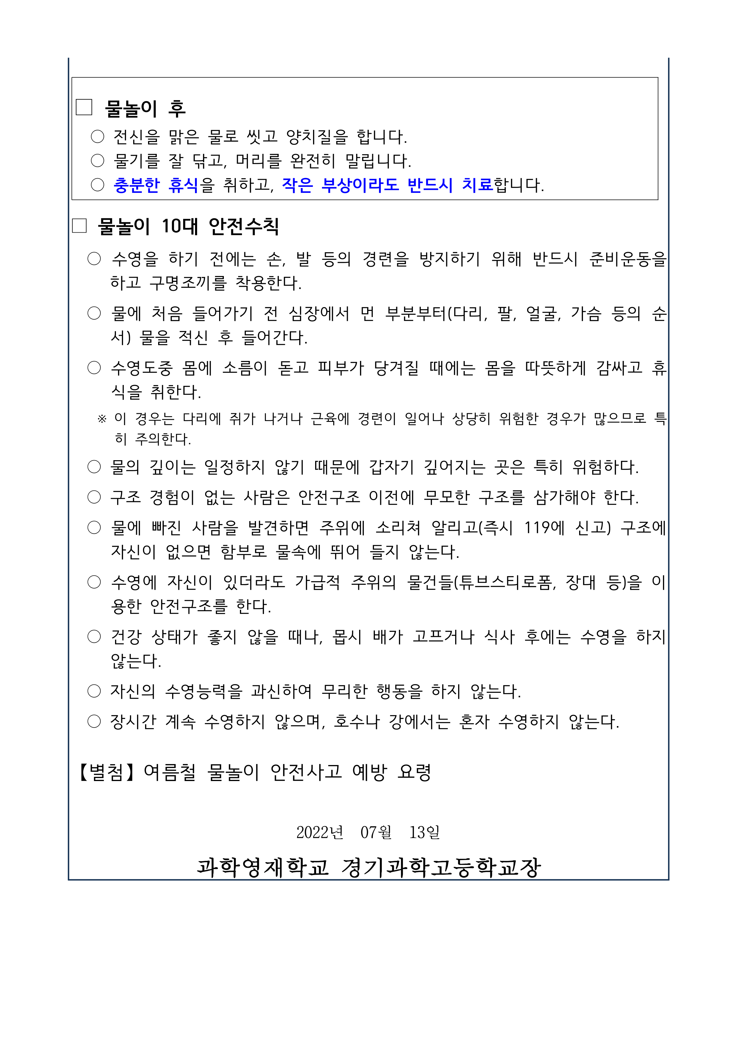 물놀이 안전 사고 예방 안내 가정통신문 2Page.