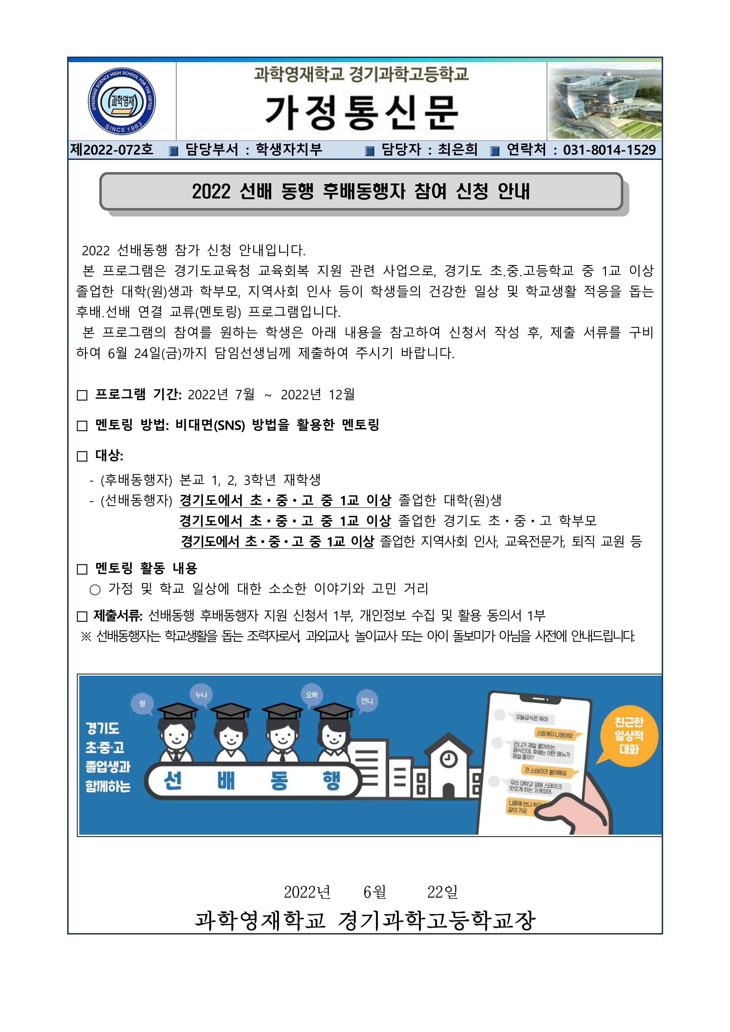 2022 선배동행 후배동행자 참여 신청 안내  가정통신문 1Page.