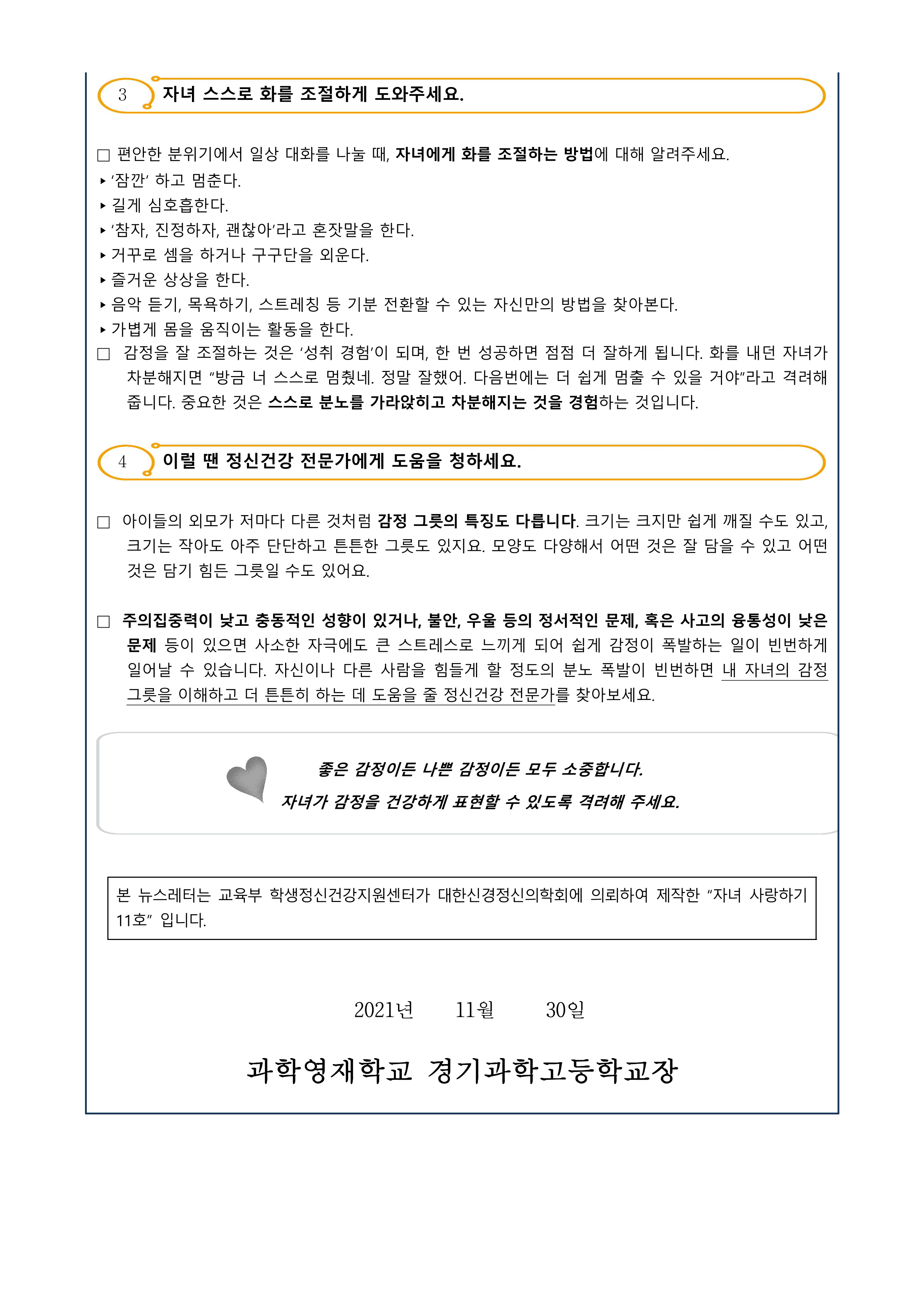 뉴스레터 자녀사랑하기 제2021-11호 가정통신문 2Page.
