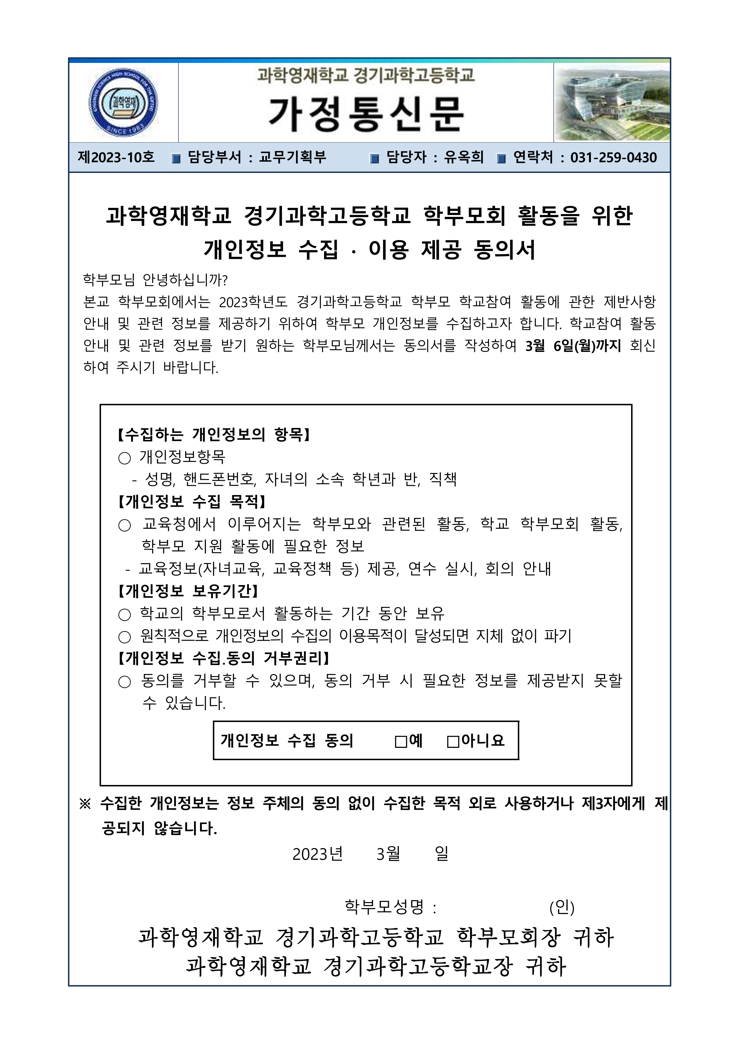 2023학년도 41기 학부모회 개인정보수집이용제공동의 가정통신문 0Page.