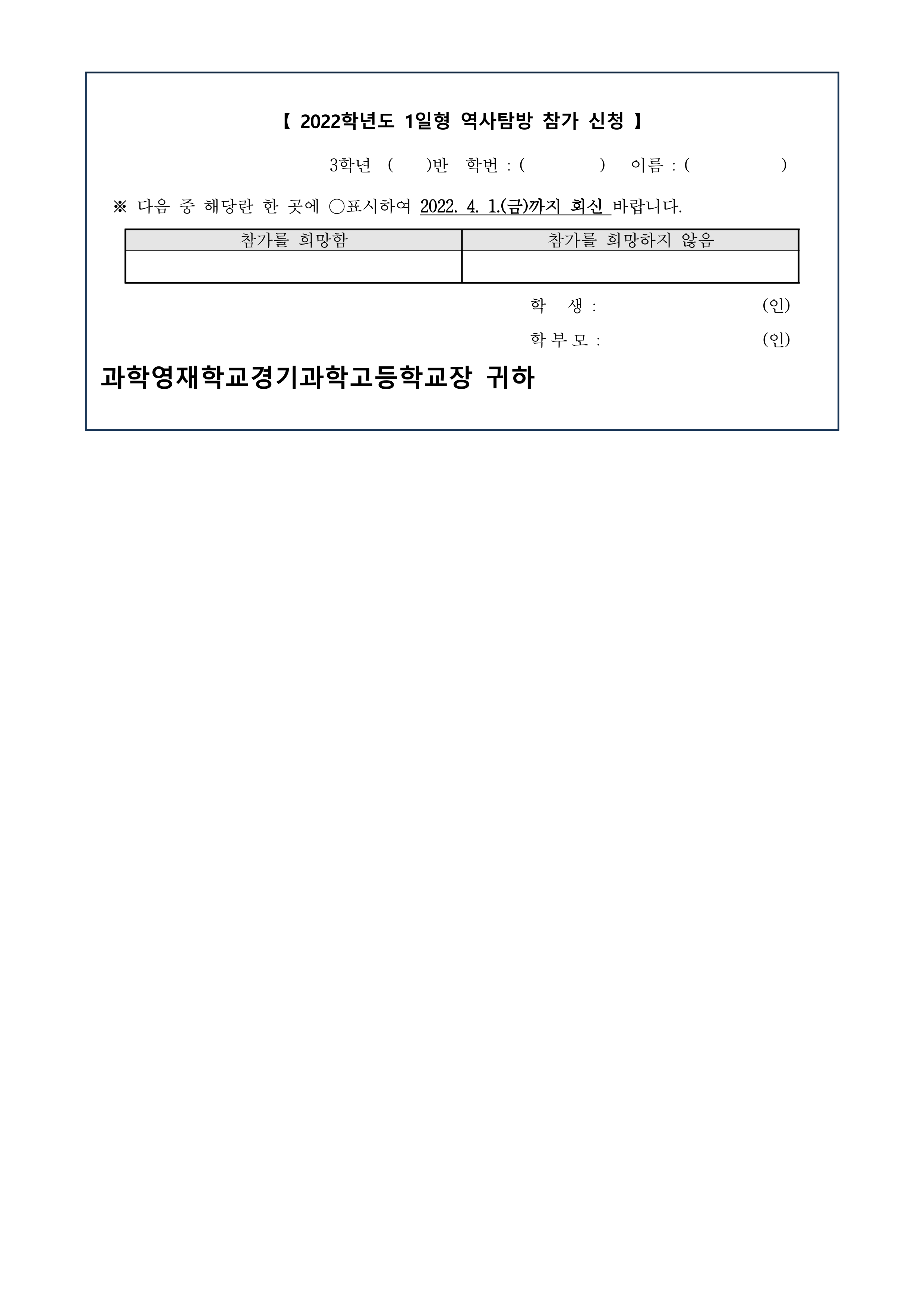 1일형 역사탐방 참가신청 가정통신문 1Page.