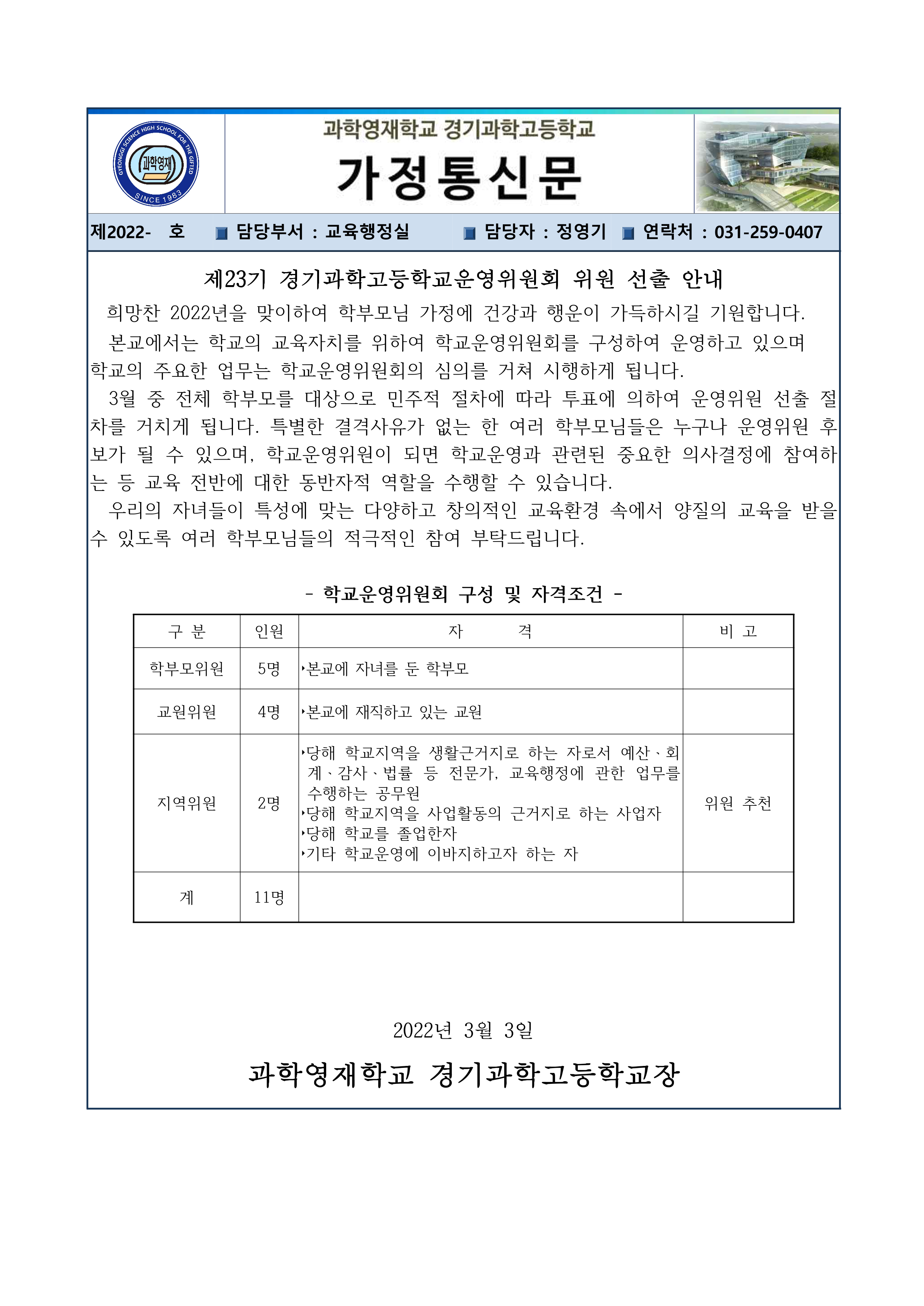 제23기 경기과학고등학교운영위원회 위원 선출 안내 0Page.